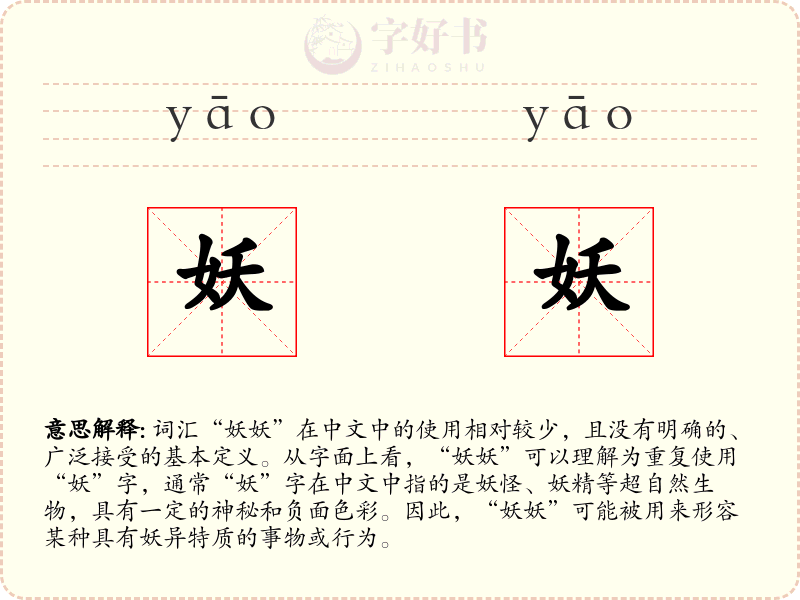 妖妖