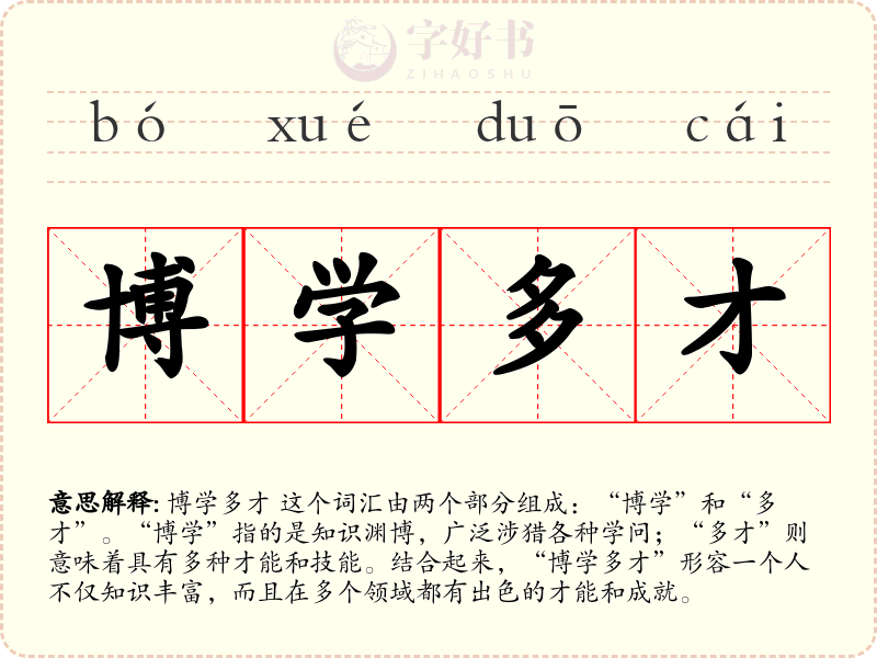 博学多才