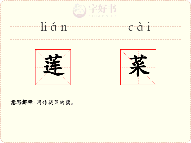 莲菜