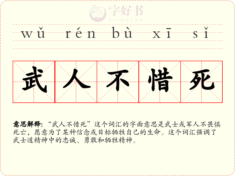 武人不惜死