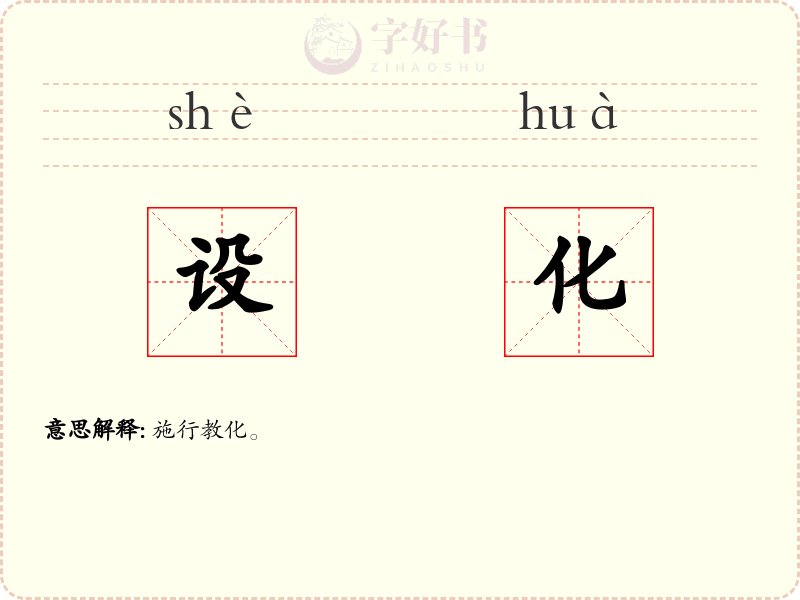 设化