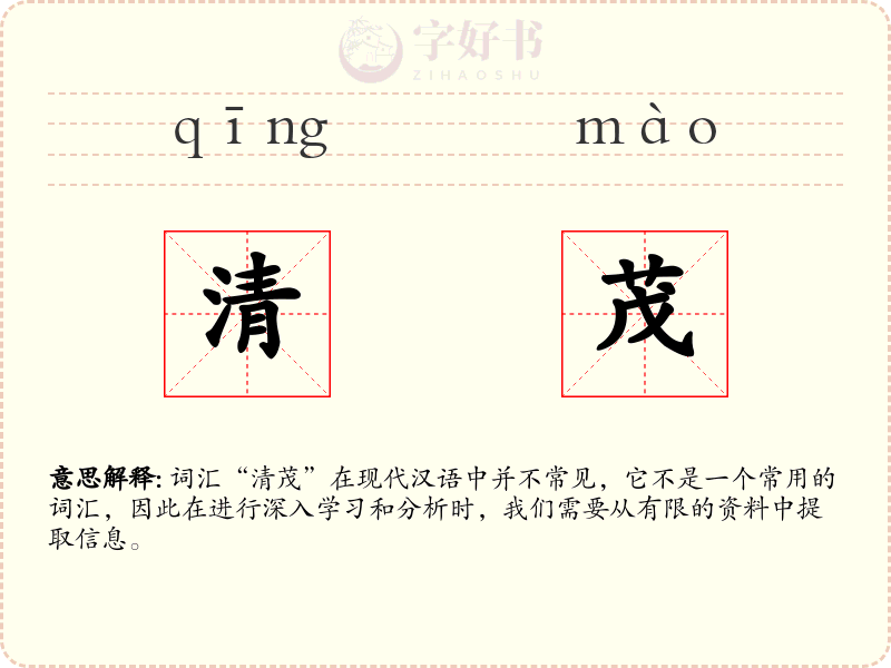 清茂