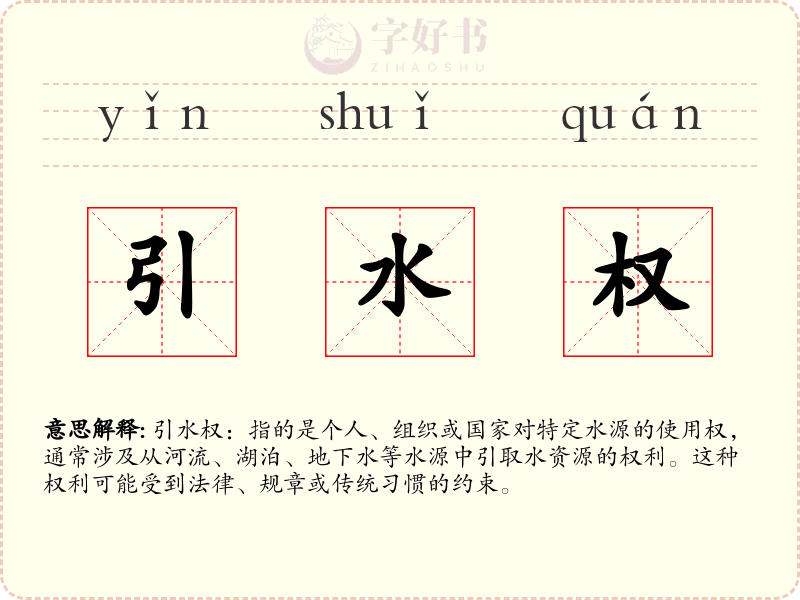 引水权