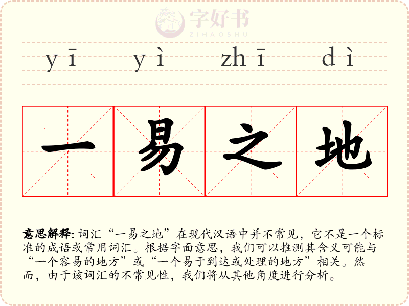 一易之地