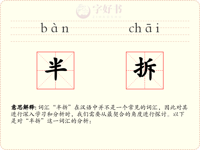 半拆