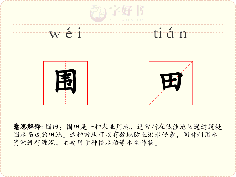围田