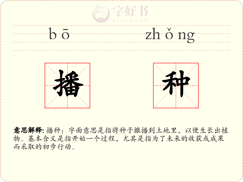 播种