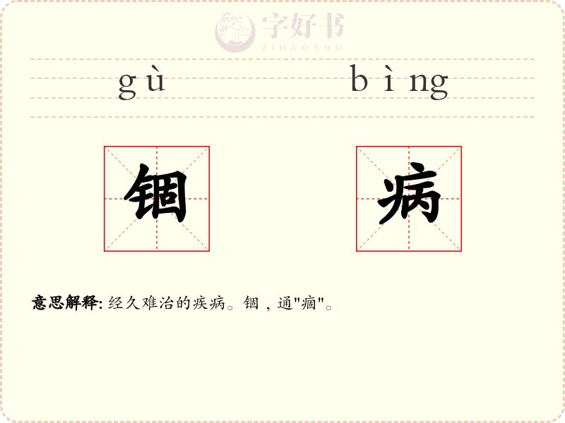 锢病