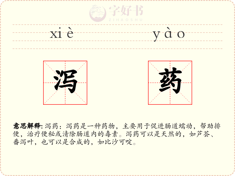 泻药