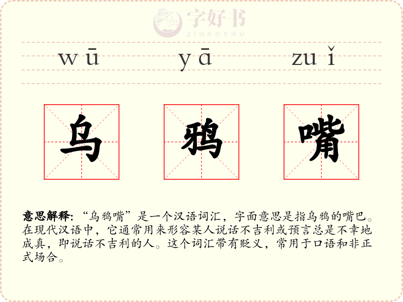 乌鸦嘴