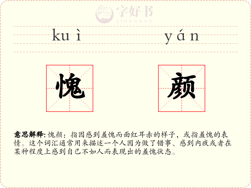 愧颜