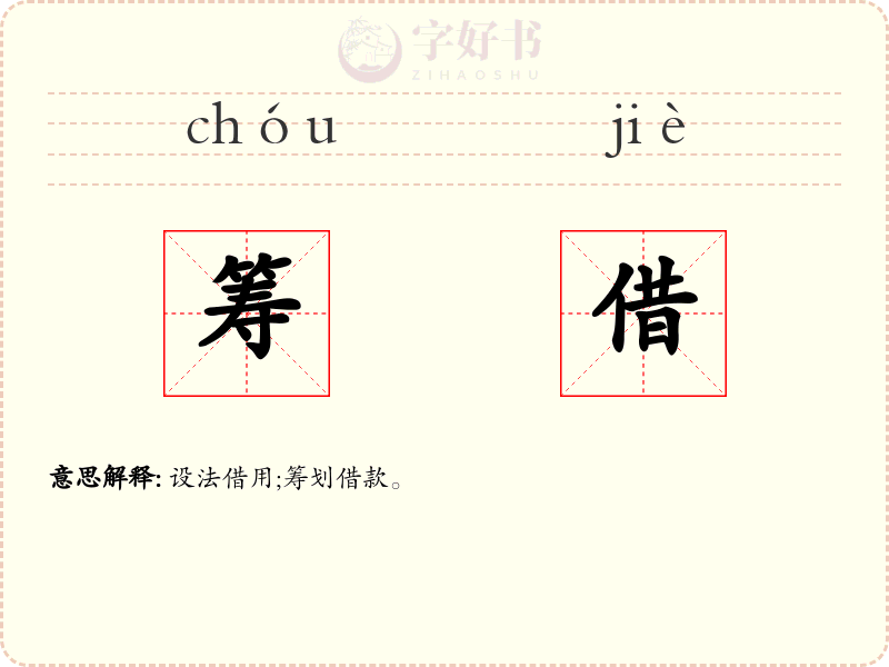 筹借