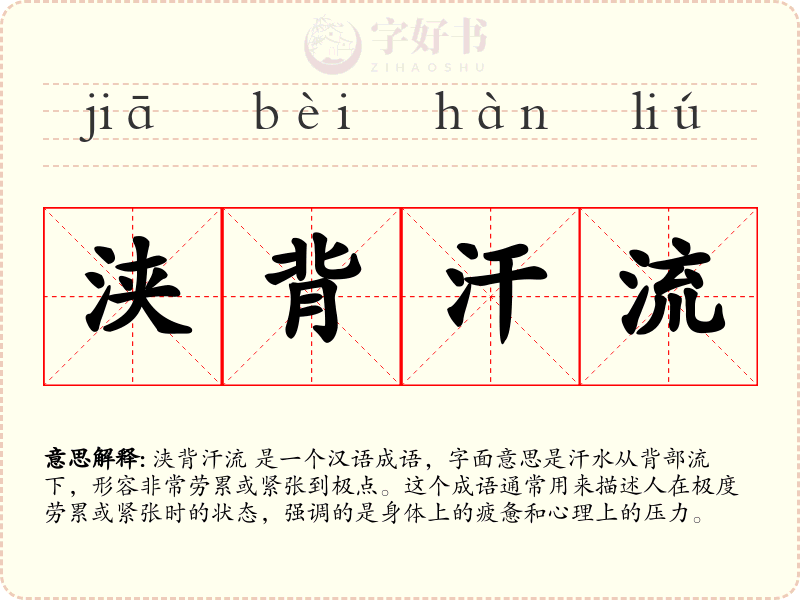 浃背汗流