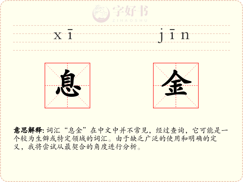 息金