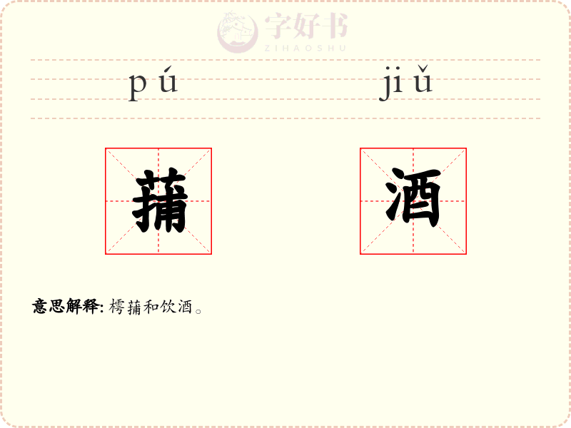 蒱酒