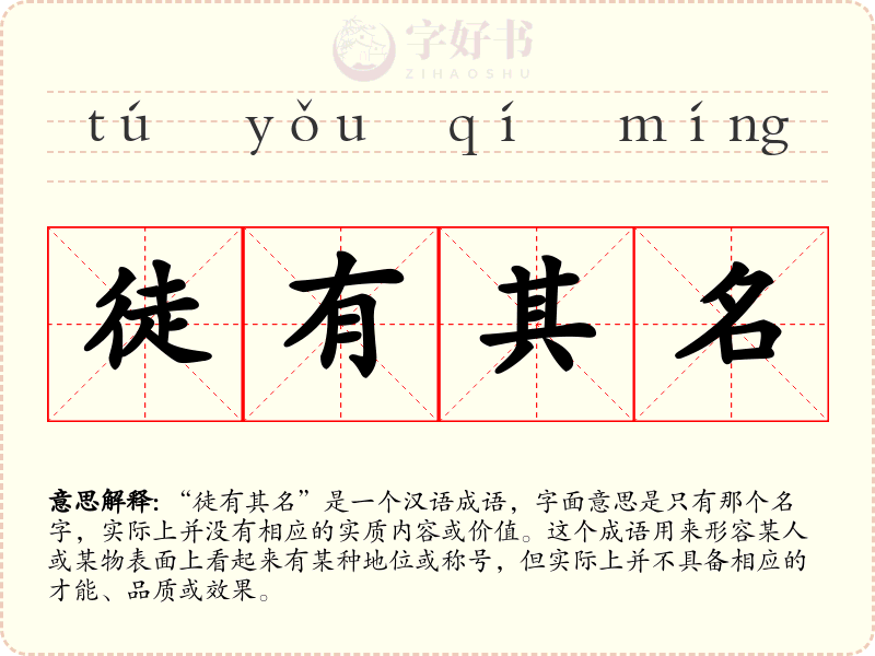 徒有其名