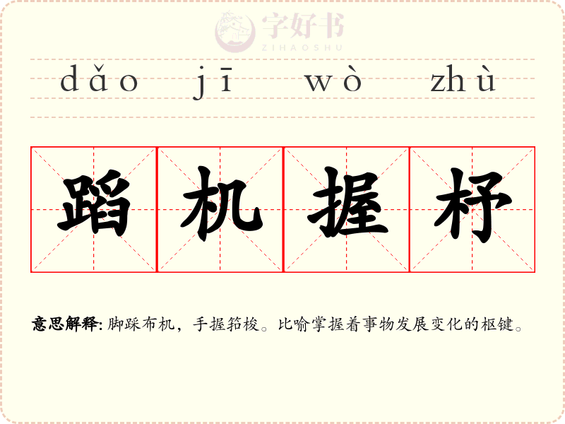 蹈机握杼