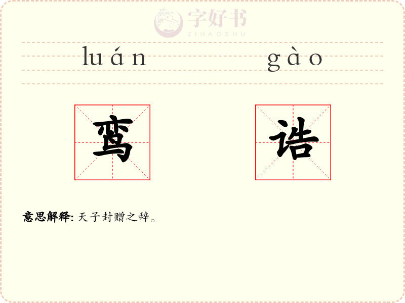 鸾诰
