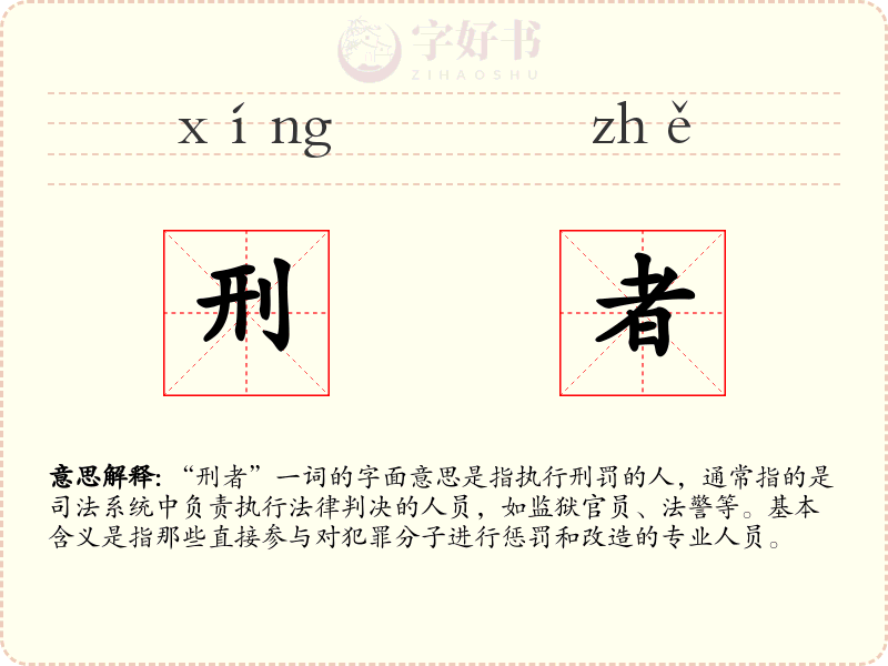 刑者
