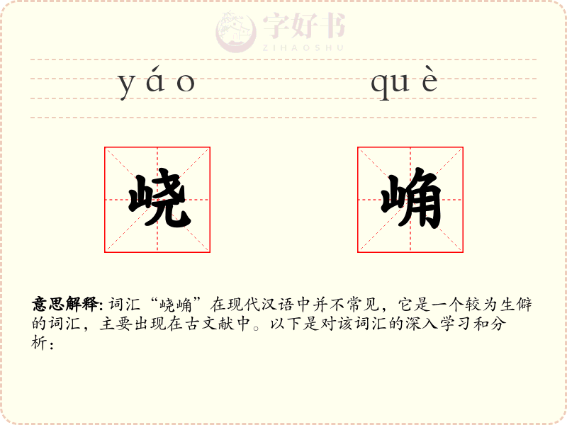 峣崅