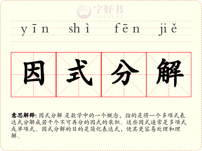 因式分解