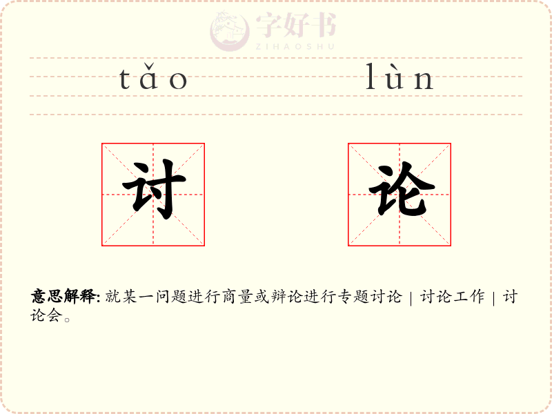 讨论