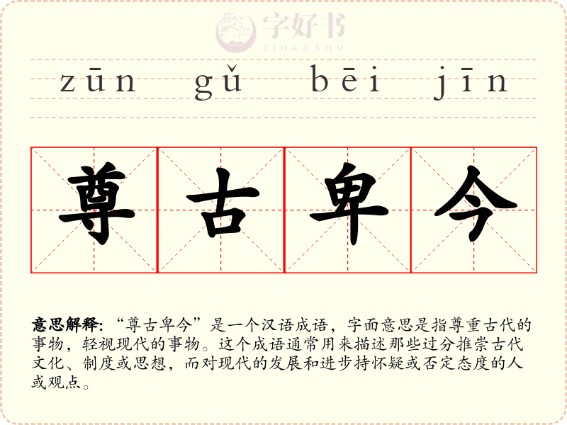 尊古卑今