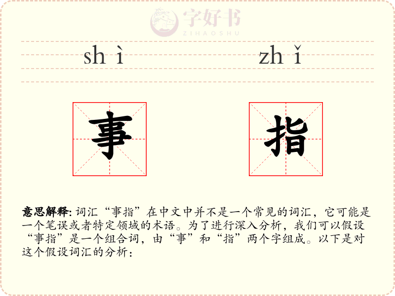 事指