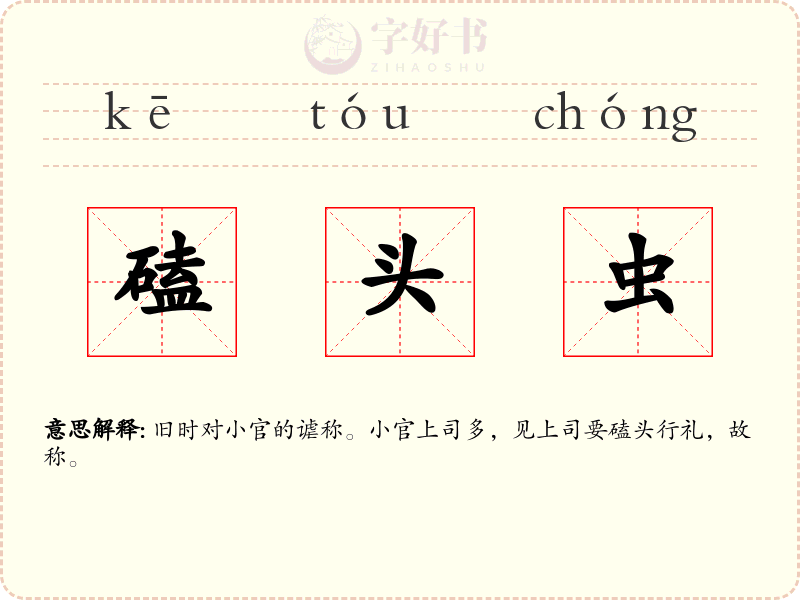 磕头虫