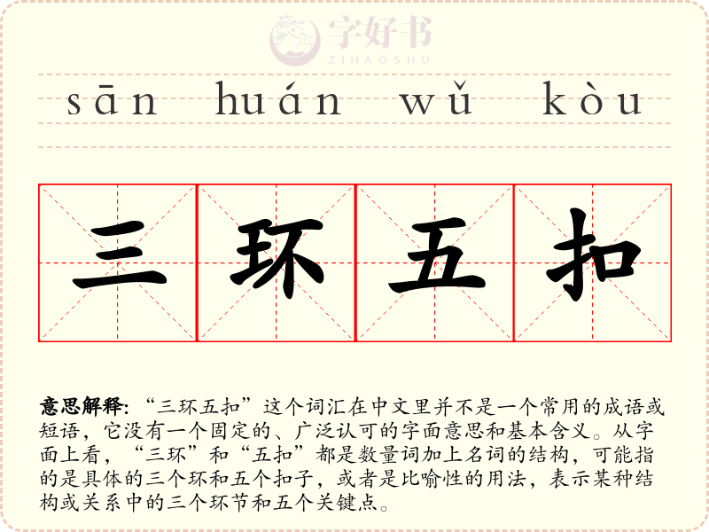 三环五扣