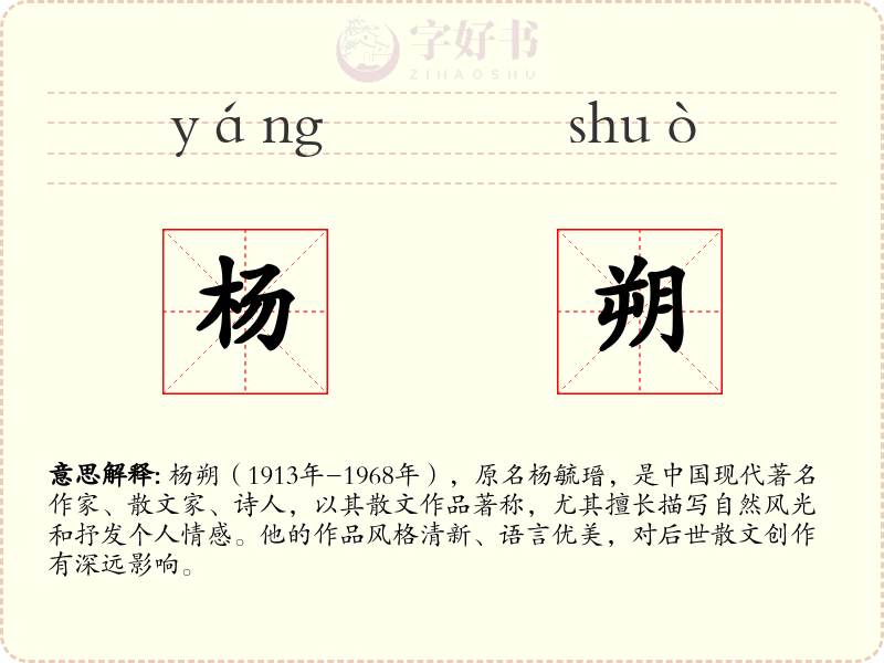 杨朔