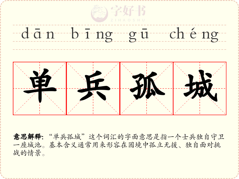 单兵孤城