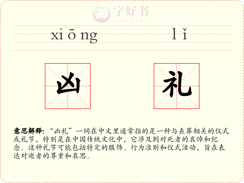 凶礼