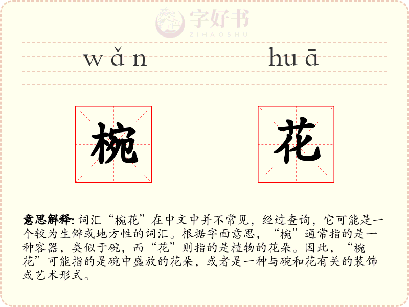 椀花