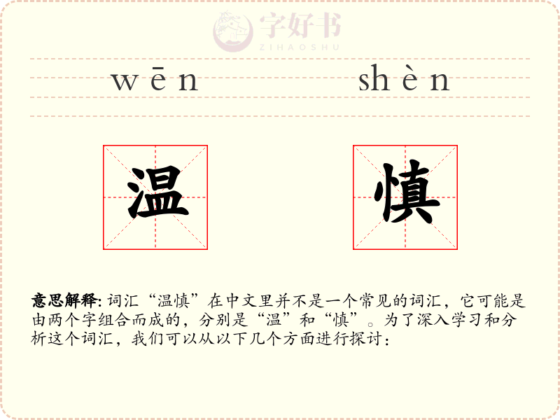 温慎