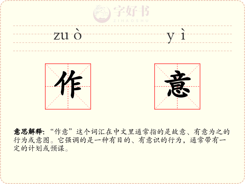 作意