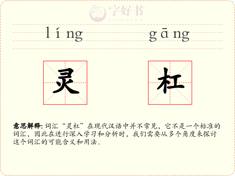 灵杠