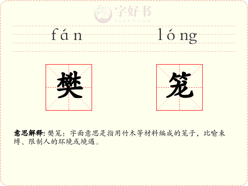 樊笼