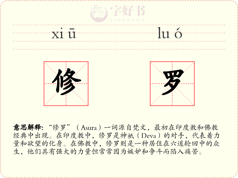 修罗