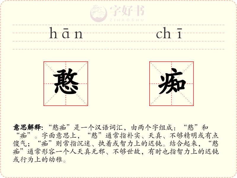 憨痴