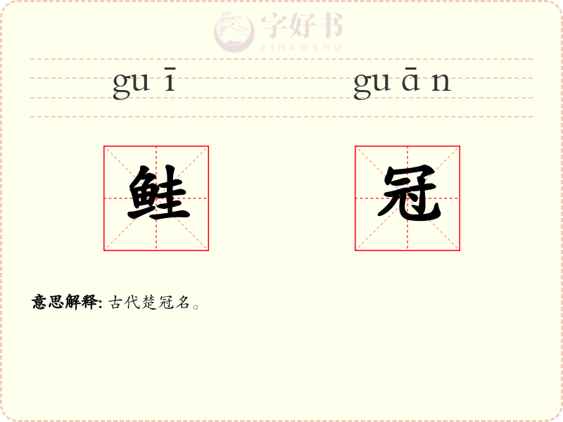 鲑冠