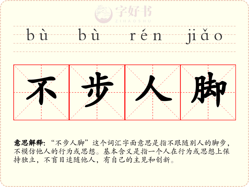 不步人脚