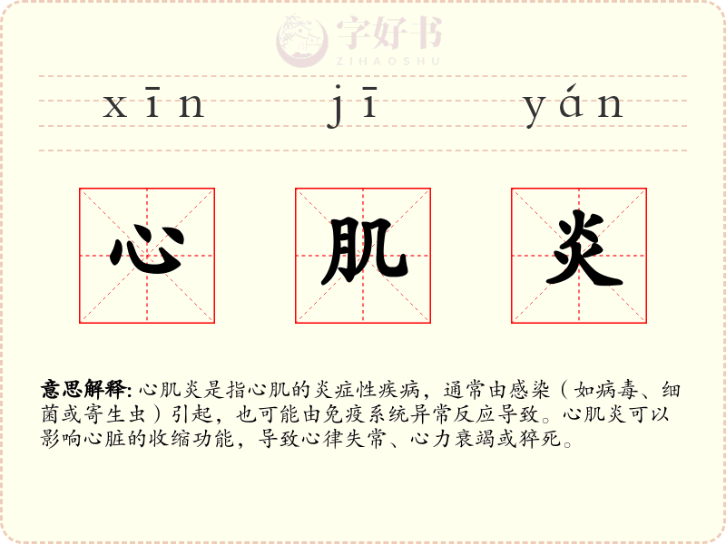心肌炎