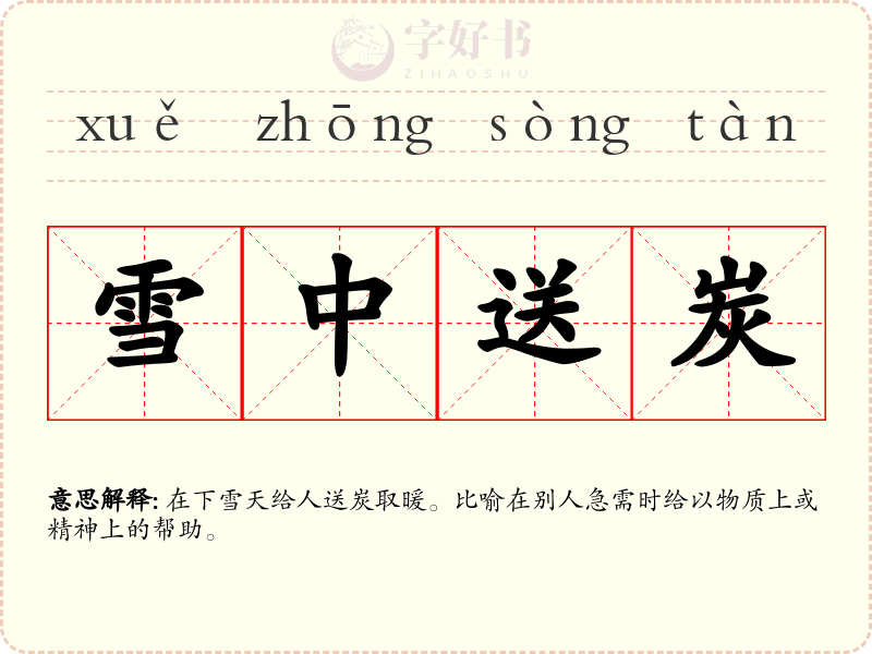 雪中送炭