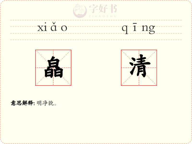 皛清
