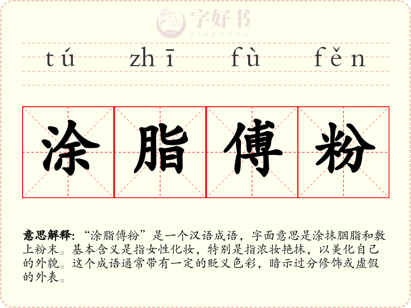 涂脂傅粉