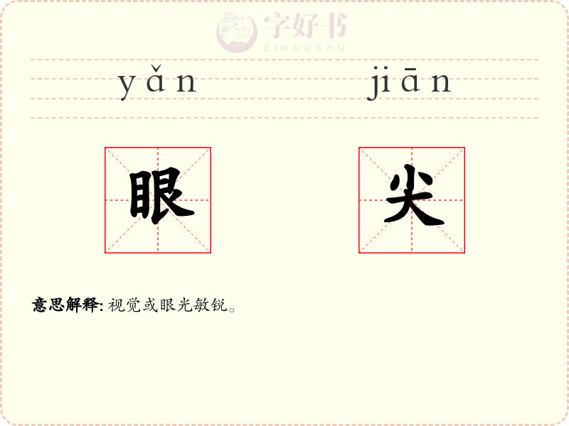 眼尖
