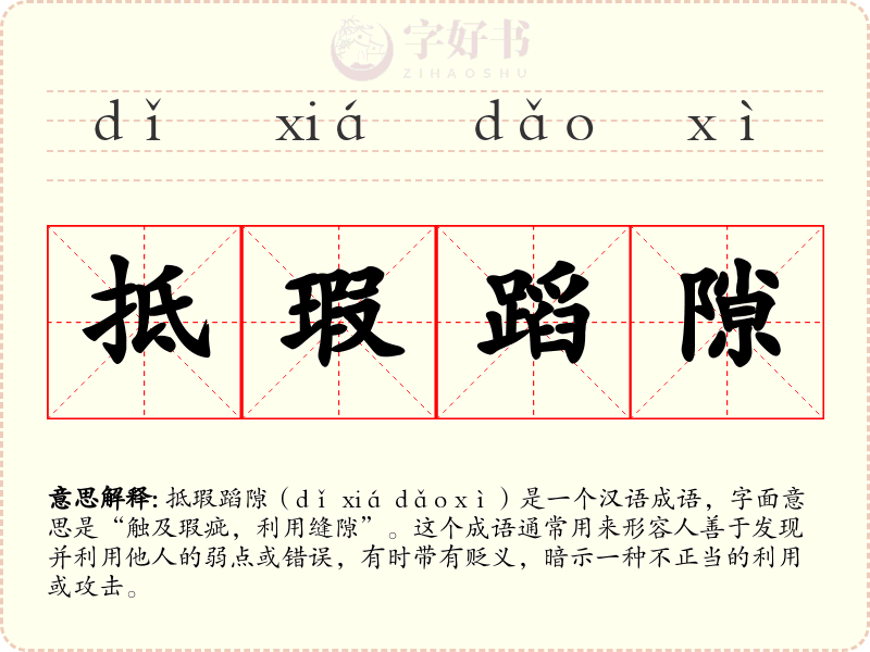抵瑕蹈隙