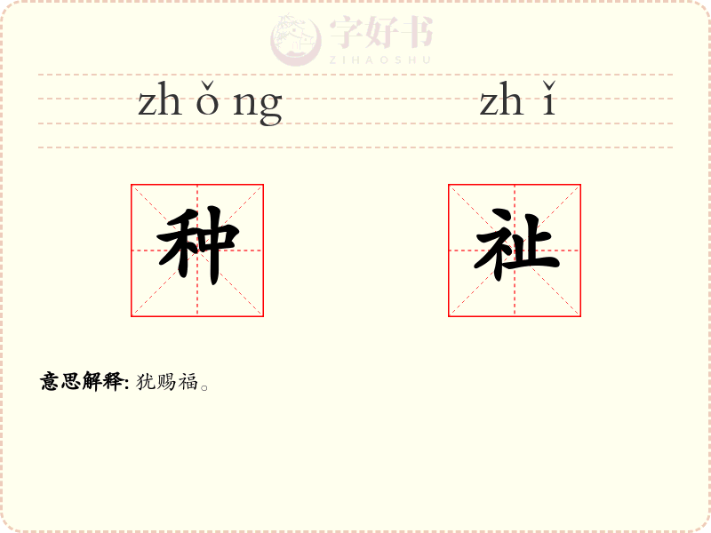 种祉