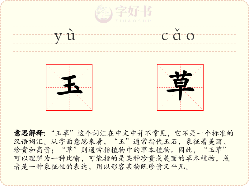 玉草